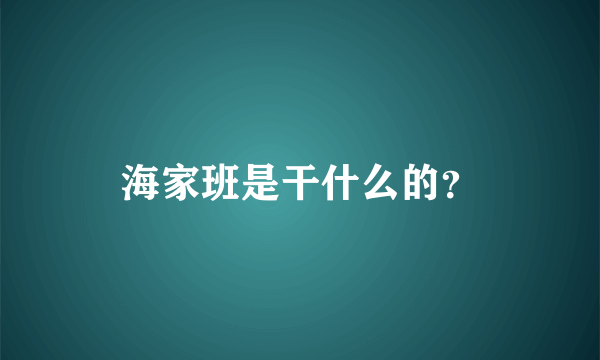 海家班是干什么的？