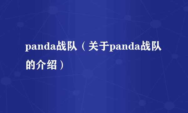 panda战队（关于panda战队的介绍）