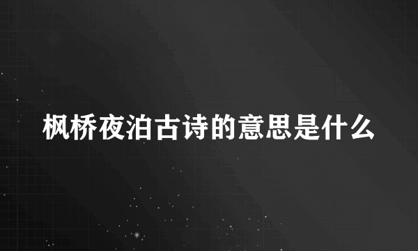 枫桥夜泊古诗的意思是什么