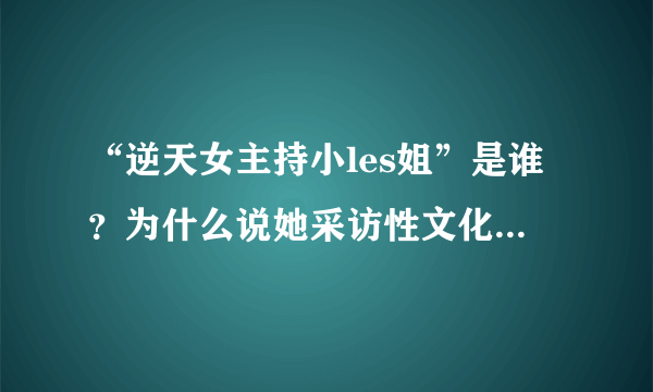 “逆天女主持小les姐”是谁？为什么说她采访性文化节无底线