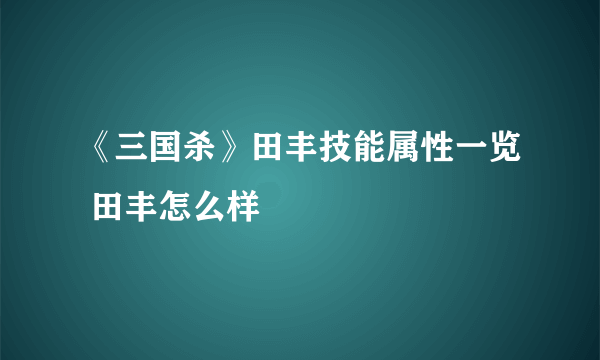 《三国杀》田丰技能属性一览 田丰怎么样