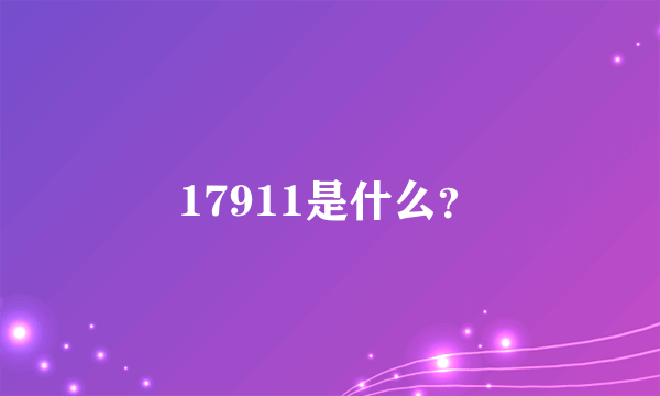 17911是什么？