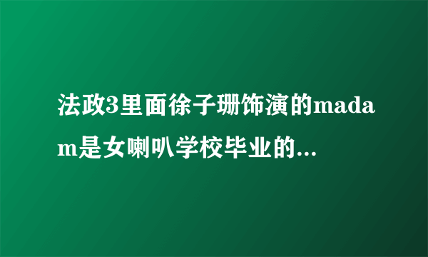 法政3里面徐子珊饰演的madam是女喇叭学校毕业的貌似是很厉害的学校是哪所学校啊？