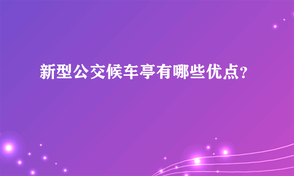 新型公交候车亭有哪些优点？