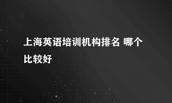 上海英语培训机构排名 哪个比较好