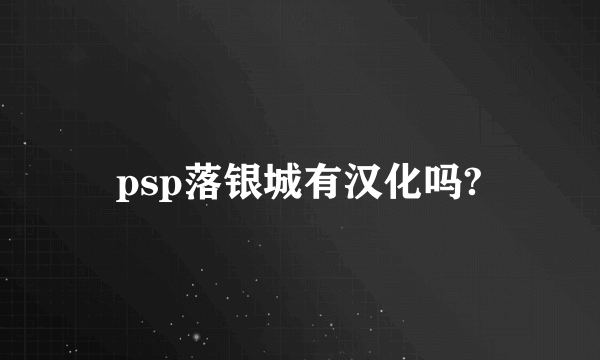 psp落银城有汉化吗?