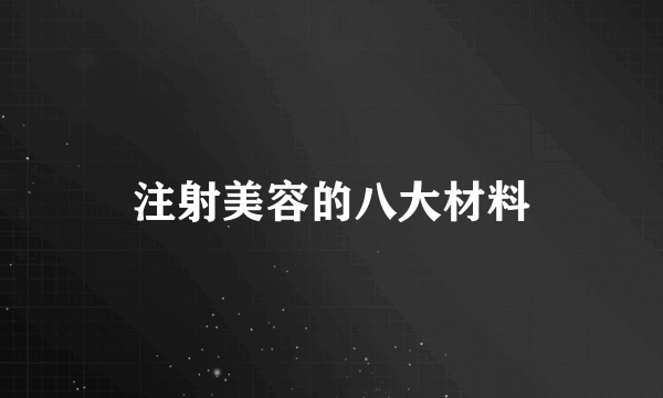 注射美容的八大材料