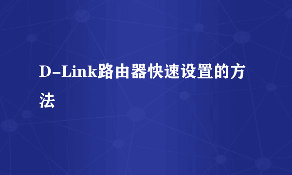 D-Link路由器快速设置的方法