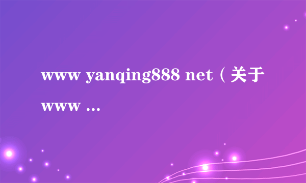 www yanqing888 net（关于www yanqing888 net的简介）