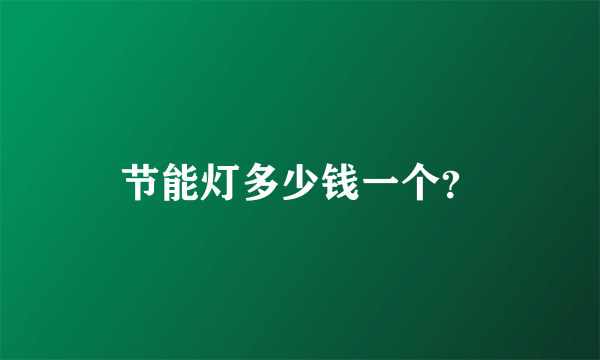 节能灯多少钱一个？