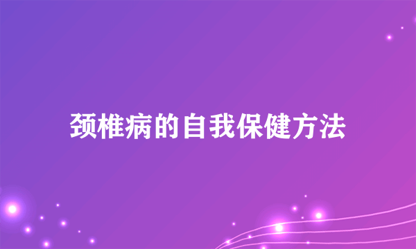 颈椎病的自我保健方法