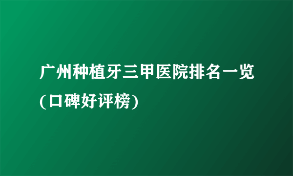 广州种植牙三甲医院排名一览(口碑好评榜)