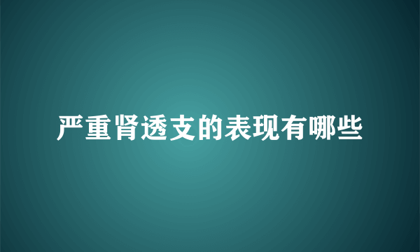 严重肾透支的表现有哪些