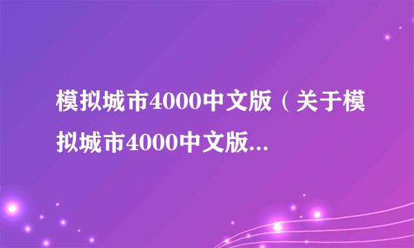 模拟城市4000中文版（关于模拟城市4000中文版的简介）