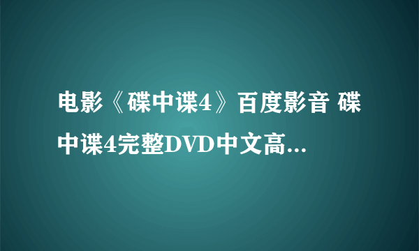 电影《碟中谍4》百度影音 碟中谍4完整DVD中文高清在线观看