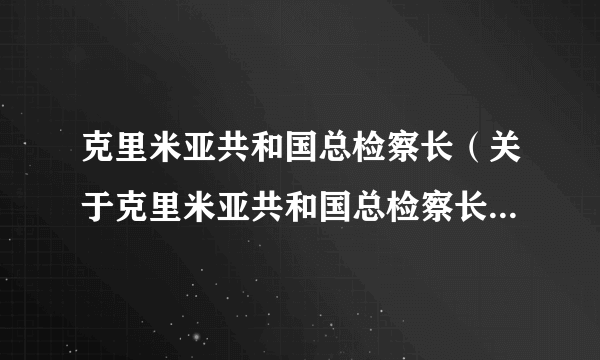 克里米亚共和国总检察长（关于克里米亚共和国总检察长的简介）