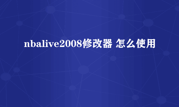 nbalive2008修改器 怎么使用