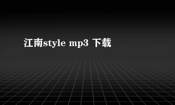 江南style mp3 下载