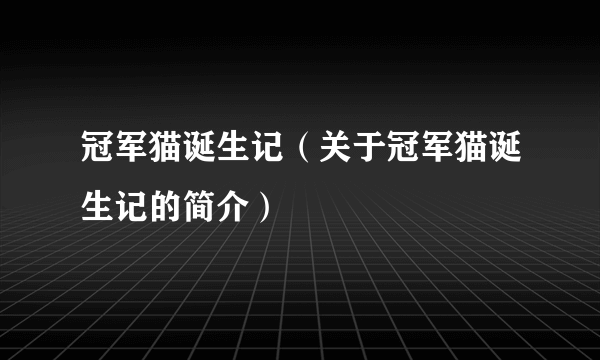 冠军猫诞生记（关于冠军猫诞生记的简介）