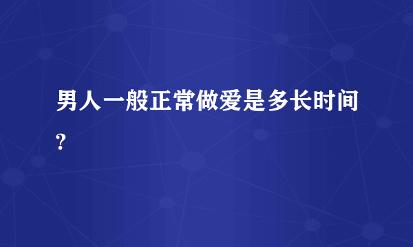 男人一般正常做爱是多长时间?