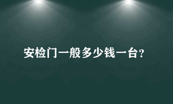 安检门一般多少钱一台？