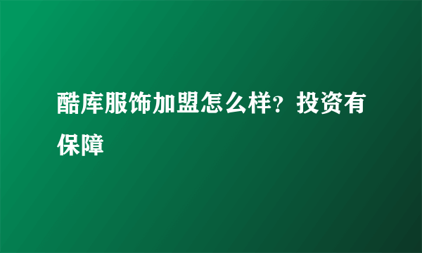 酷库服饰加盟怎么样？投资有保障