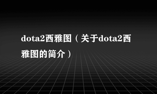 dota2西雅图（关于dota2西雅图的简介）