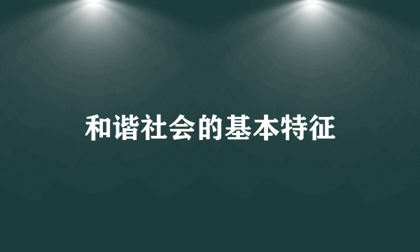 和谐社会的基本特征