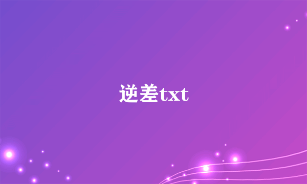 逆差txt