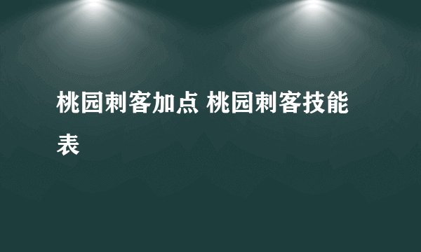 桃园刺客加点 桃园刺客技能表