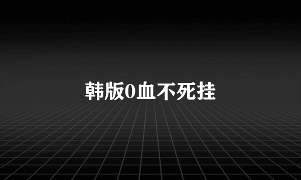 韩版0血不死挂