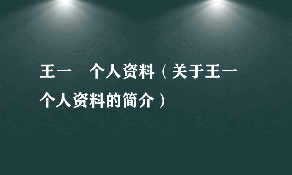 王一璠个人资料（关于王一璠个人资料的简介）