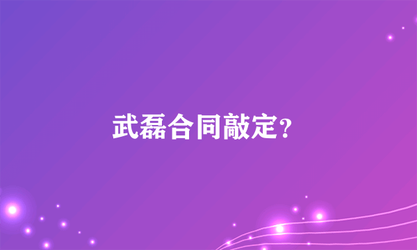 武磊合同敲定？