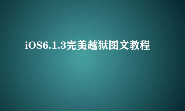 iOS6.1.3完美越狱图文教程