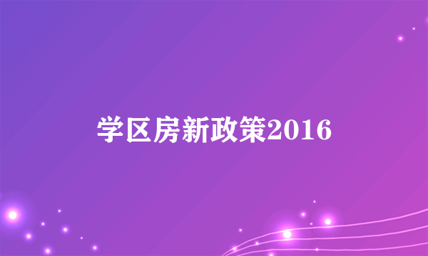 学区房新政策2016