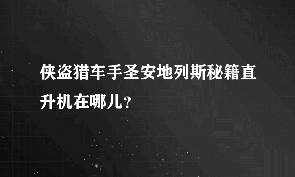 侠盗猎车手圣安地列斯秘籍直升机在哪儿？