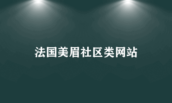 法国美眉社区类网站