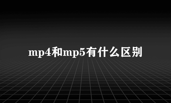 mp4和mp5有什么区别