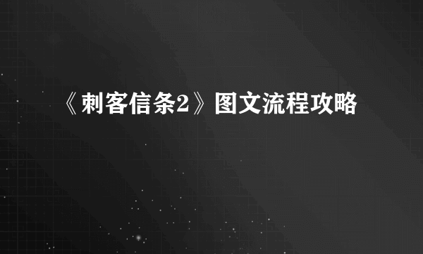 《刺客信条2》图文流程攻略