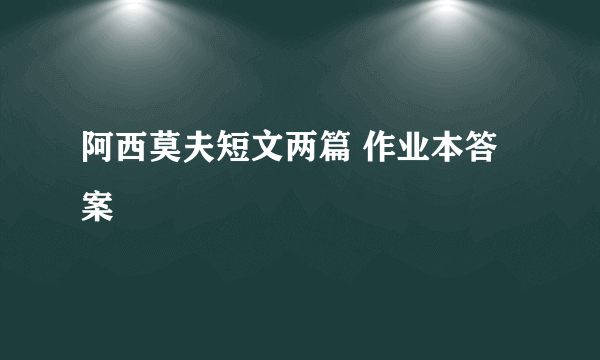 阿西莫夫短文两篇 作业本答案