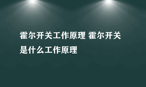 霍尔开关工作原理 霍尔开关是什么工作原理