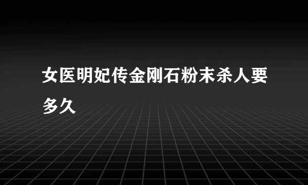 女医明妃传金刚石粉末杀人要多久