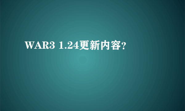 WAR3 1.24更新内容？