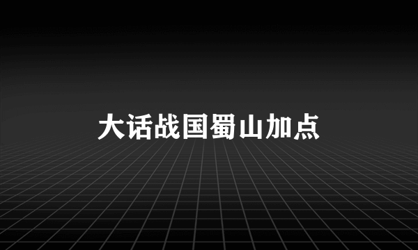 大话战国蜀山加点