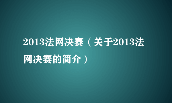 2013法网决赛（关于2013法网决赛的简介）