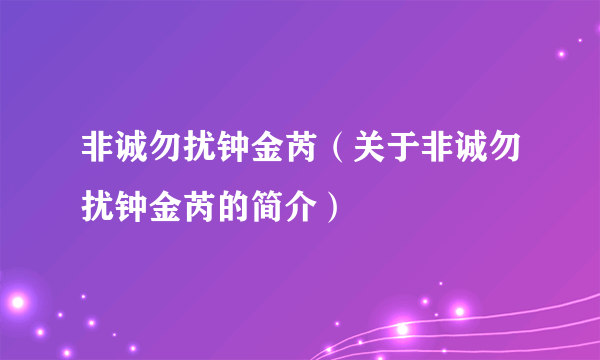 非诚勿扰钟金芮（关于非诚勿扰钟金芮的简介）