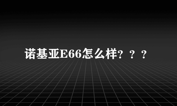 诺基亚E66怎么样？？？