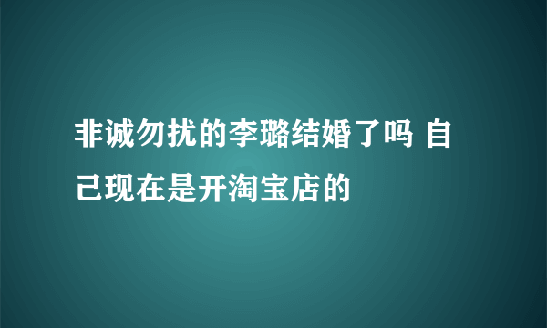 非诚勿扰的李璐结婚了吗 自己现在是开淘宝店的