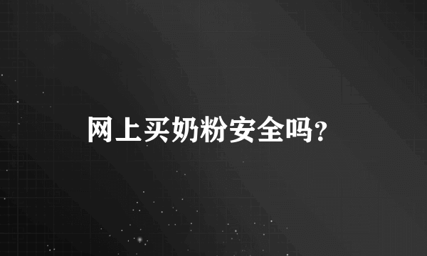 网上买奶粉安全吗？