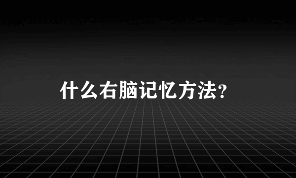 什么右脑记忆方法？